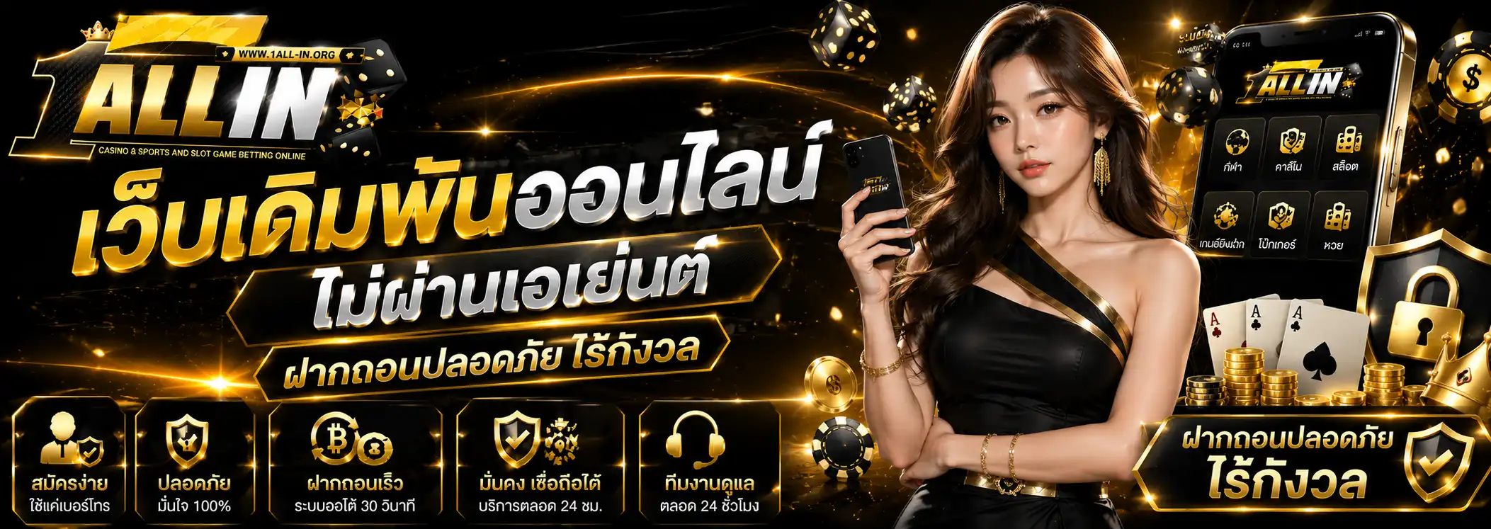 1allin เว็บเดิมพันออนไลน์ ไม่ผ่านเอเย่นต์ ฝากถอนปลอดภัยไร้กังวล