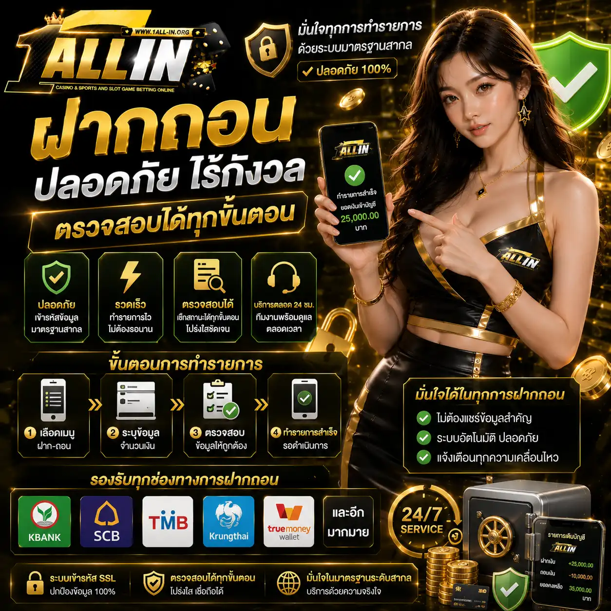 ฝากถอน 1allin ปลอดภัย ไร้กังวล ตรวจสอบได้ทุกขั้นตอน