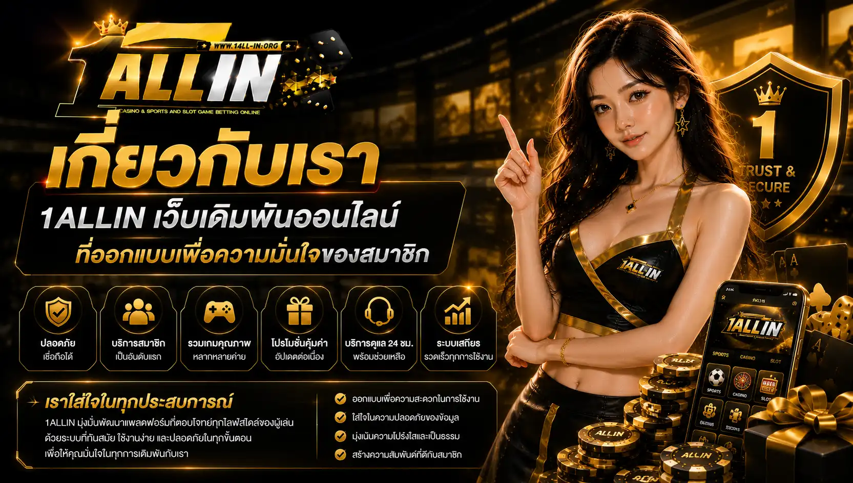 เกี่ยวกับเรา 1allin เว็บเดิมพันออนไลน์ที่ออกแบบเพื่อความมั่นใจของสมาชิก