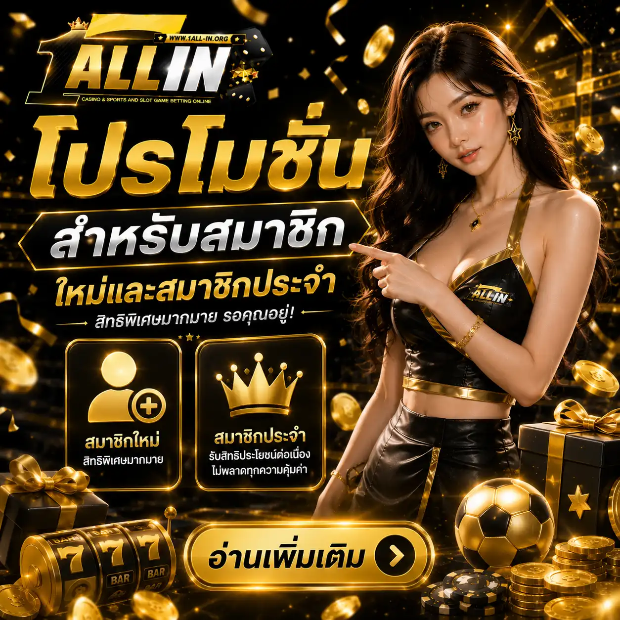 โปรโมชั่นสำหรับสมาชิกใหม่และสมาชิกประจำ