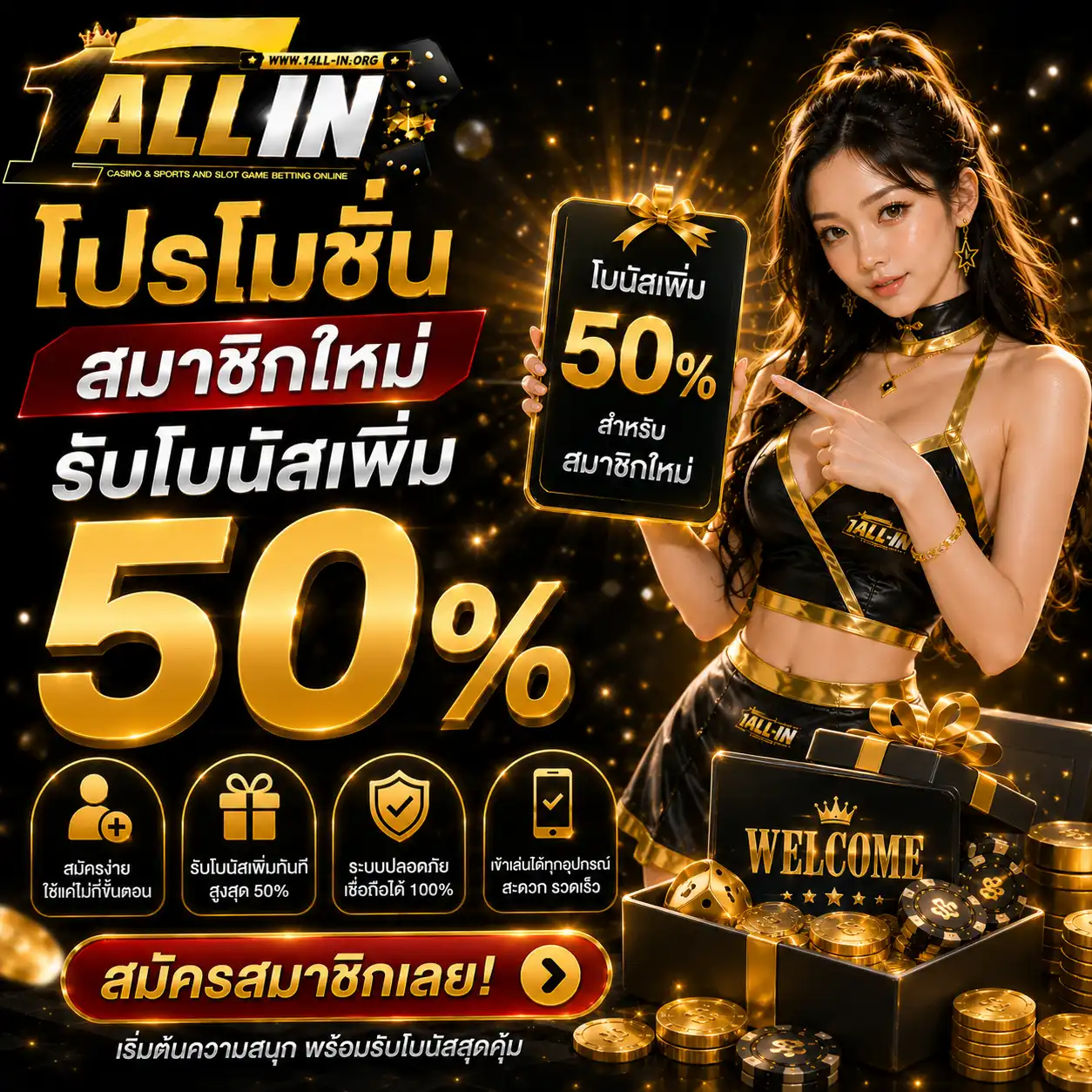 โปรโมชั่น สมาชิกใหม่ - 1allin